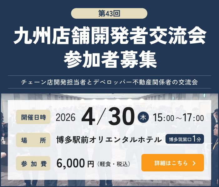 第43回九州店舗開発者交流会参加者募集