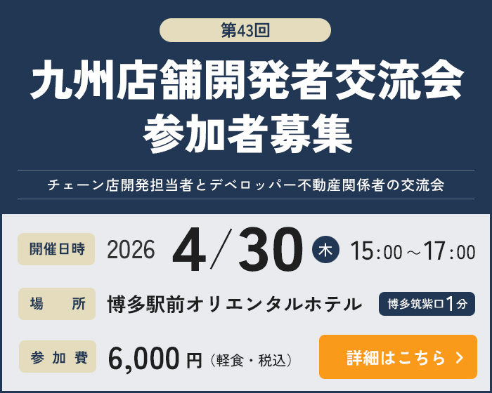 第43回九州店舗開発者交流会参加者募集